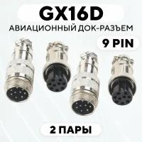 Авиационный док-разъем GX16 D под пайку на кабель с обеих сторон (9 pin, 2 пары)