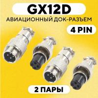 Авиационный разъем GX12-D под пайку на кабель с обеих сторон (4 pin, 2 пары)