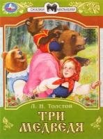 СказкиМалышам(Умка)(о) Толстой Л. Н. Три медведя