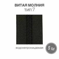 Рулонная витая молния тип 7, водонепроницаемая (waterproof), длина 5 метров, черный