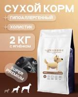 Корм для собак сухой Cosmodog гипоаллергенный с ягненком и энтопротеином, 2кг