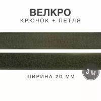 Контактная лента липучка велкро, пара петля и крючок, 20 мм, цвет оливковый, 3м