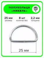 Полукольца металлические 25 мм, 8 штук