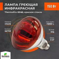 Лампа инфракрасная ThermoPro BR40 (PAR38 Mod 150W E27 красное стекло