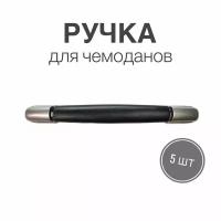 Ручка для сумок, чемоданов, кейсов, рюкзаков, 5 шт