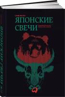 Японские свечи. Графический анализ финансовых рынков