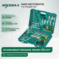 Набор инструментов 110 предмета Арсенал