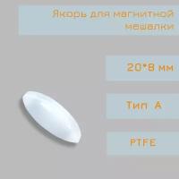 Якорь для магнитной мешалки, 20*8 мм, тип А, эллипсоид, PTFE, птфэ