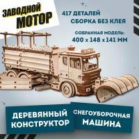 Конструктор деревянный 3D EWA Снегоуборочная машина