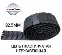 Цепь пластинчатая нержавеющая SSC 815-K325 82,5мм 762.13.31