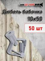 Дюбель бабочка 10х50