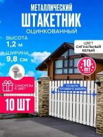 Штакетник белый металлический 1.2 м (10шт) с крепежом