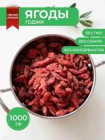 Сушеные крупные чистые ягоды Годжи для похудения (Premium) 1000 гр