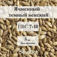 Солод пивоваренный темный Венский Soufflet 5 кг без помола