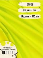 Дюспо Милки Ткань для шитья Плащевая Плотность - 80 г/м, Отрез размером 1 на 1,5 метра