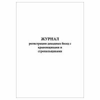 (10 шт.), Журнал регистрации декадных бесед с крановщиками и стропальщиками (40 лист, полист. нумерация)