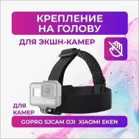 Крепление на голову для GoPro