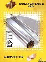 Фольга алюминиевая Ардманол FT50, 1 рулон 10х1 м, для стен, потолка и пола