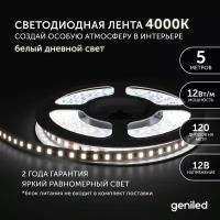 Светодиодная лента Geniled - Белый дневной свет / GL-120SMD2835 / 1180 Лм/м / 12 В / L - 5 м / B - 8 мм / W - 12 вт / 4200 К / IP33