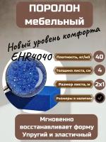 Поролон мебельный EHR4040 2000*1000*40 мм