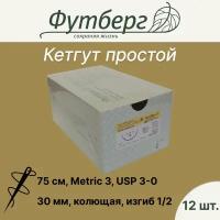 Материал шовный хирургический (Футберг) Кетгут простой, Metric 3 USP 3-0, 75 см 1 игла колющая, 30 мм, изгиб 1/2, 12 шт