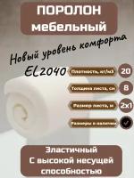 Поролон мебельный EL2040 2000*1000*80 мм