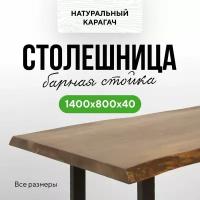 Столешница для кухни для кухонного острова барная в стиле лофт из натурального дерева 140х80 живой край карагач венге