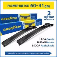 2 Щетки стеклоочистителя в комплекте (60+41 см), Дворники для автомобиля GOODYEAR для SKODA Rapid 12-нв /Fabia 14-, NISSAN Navara 15-нв, Mazda 6 18-