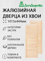 Дверь жалюзийная деревянная Дом Дерева 1015х444мм Экстра 2 шт