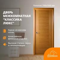 Дверь межкомнатная Классика Люкс толщина 39 мм, покрытие шпон, в комплекте наличники, коробка из массива сосны