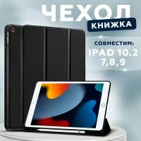 Чехол книжка для iPad 10.2 7/8/9 (2019, 2020, 2021 года) A2197 A2200 A2198 A2270 A2428 A2429 A2430 A2603 A2604 с отделением для стилуса CASE LAB