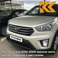 Бампер передний в цвет Hyundai Creta (2016-2020) верхняя часть W4Y - ICE WINE - Бежевый