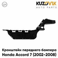 Кронштейн переднего бампера левый Honda Accord 7 (2002-2008)