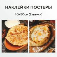 Интерьерные наклейки постеры хачапури, чебуреки 40 Х 50 см, 2 штуки в комплекте