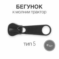 Бегунок трактор к молнии тип 5, черный, 10 шт