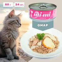 Консервированный корм для кошек и котят Mi-Mi филе тунца и мясо омара, кусочки в желе, банка 85 г (24 шт.)