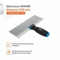 Шпатель-250мм КНАУФ