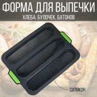 Форма для выпечки хлеба, силиконовая кухонная форма для выпечки багета, 3 ячейки