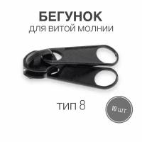 Бегунок для рулонной витой молнии (спираль) тип 8 металл, черный, 10 шт, двойной пуллер