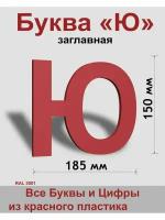 Заглавная буква Ю красный пластик шрифт Arial 150 мм, вывеска, Indoor-ad