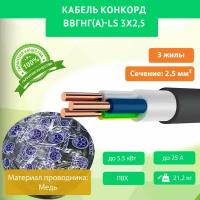 ВВГнг(А)-LS Конкорд ГОСТ 3х2,5