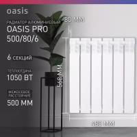 Радиатор секционный Oasis Pro 500/80, кол-во секций: 6, 10.5 м2, 1050 Вт, 480 мм.алюминиевый