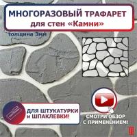 Трафарет для декора стен, для штукатурки, шпатлёвки . краски Дикий камень 3 мм