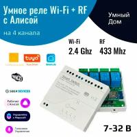 Умное реле с Алисой на 4 канала 12В (Wi-Fi Tuya + RF 433 МГц)