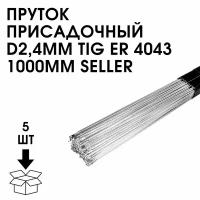 Пруток присадочный D2,4мм TIG ER 4043 1000мм SELLER