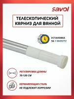 Карниз для штор в ванную штанга телескопический настенный Savol S-070120