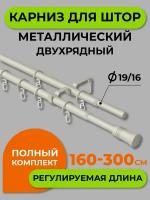 Карниз настенный металлический двухрядный раздвижной 160-300 см d16/19 мм сталь