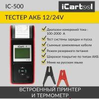 Тестер аккумуляторных батарей (АКБ) 12/24V iCartool IC-500