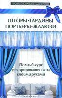 Шторы, гардины, портьеры, жалюзи | Котельников В. С