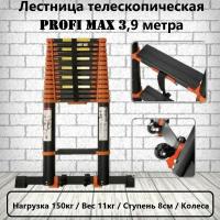 Лестница телескопическая PROFI MAX 3,9 метра с широкими ступенями